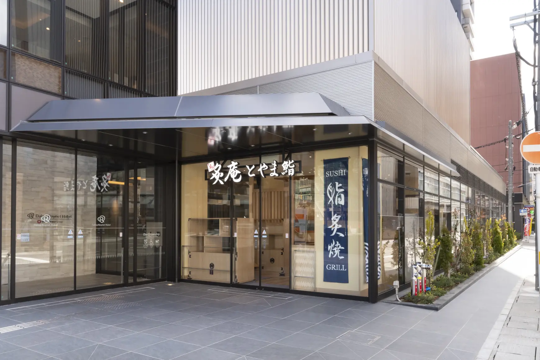 炙庵 とやま鮨-2