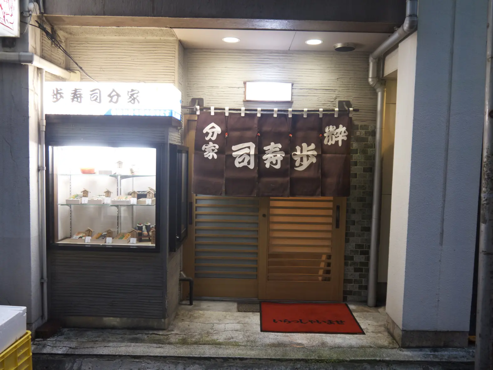 歩寿司分家-3