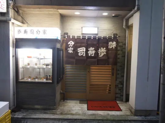 歩寿司分家-3