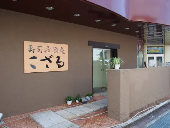 寿司居酒屋 こざる-3