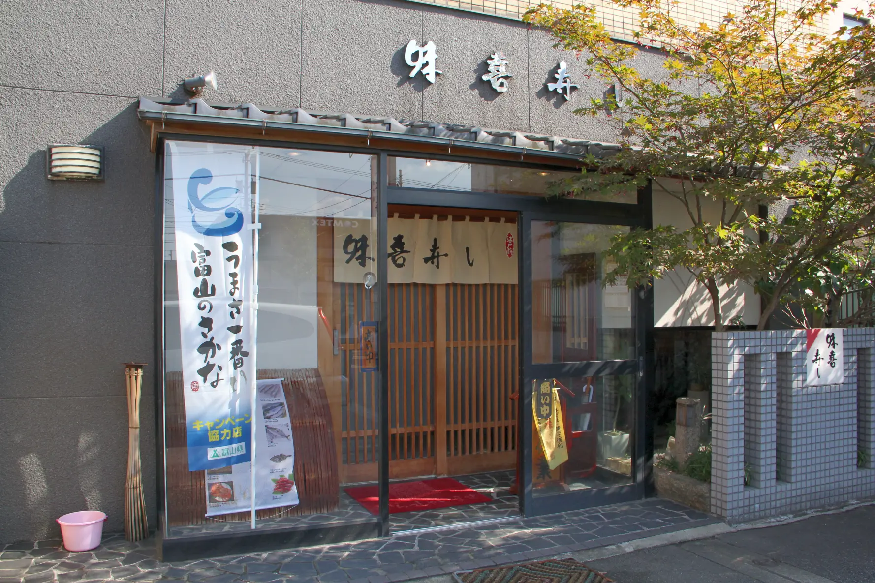 味喜寿し-2