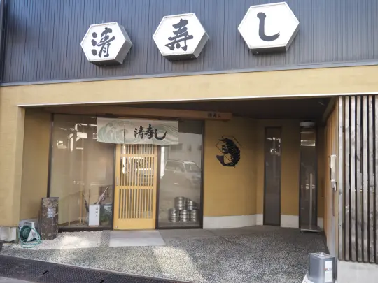 清寿司-3