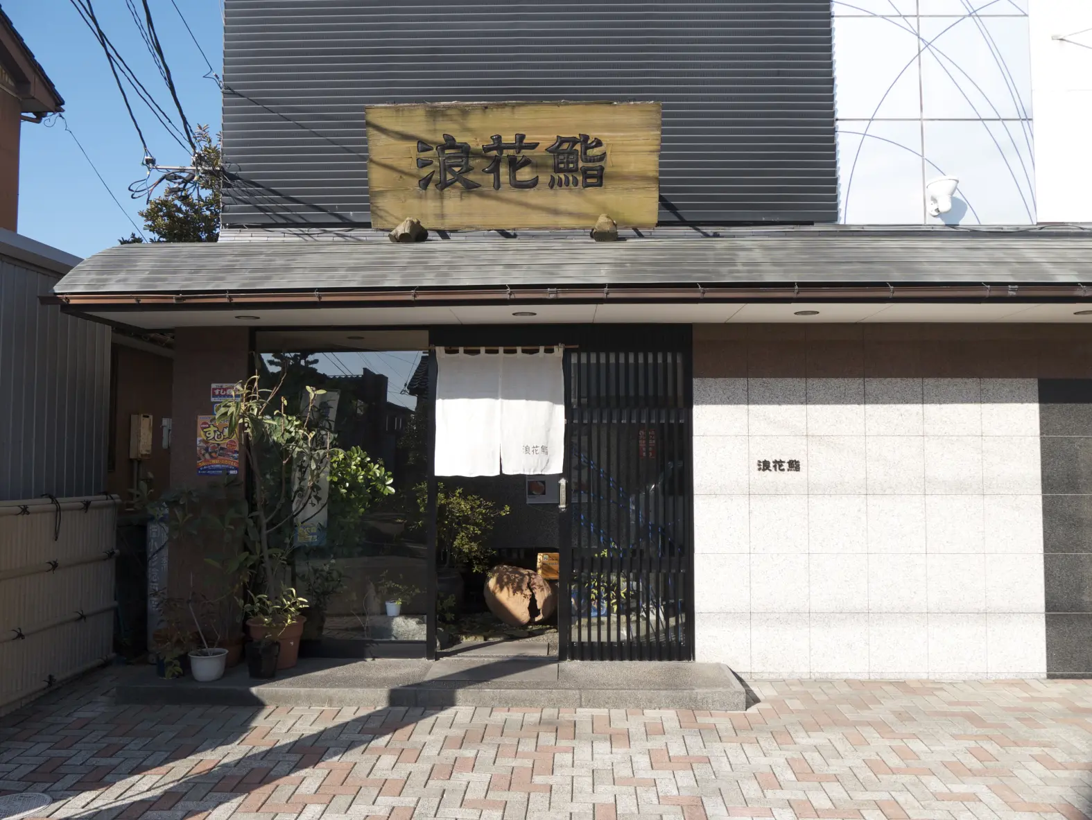 浪花鮨-3