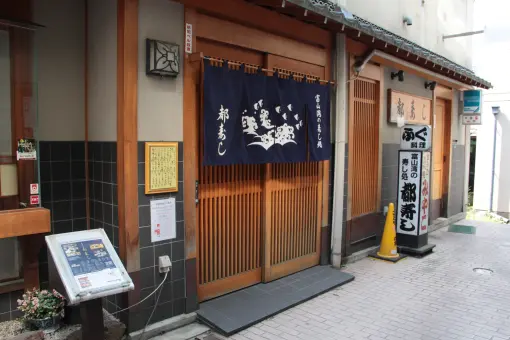 都寿し-3