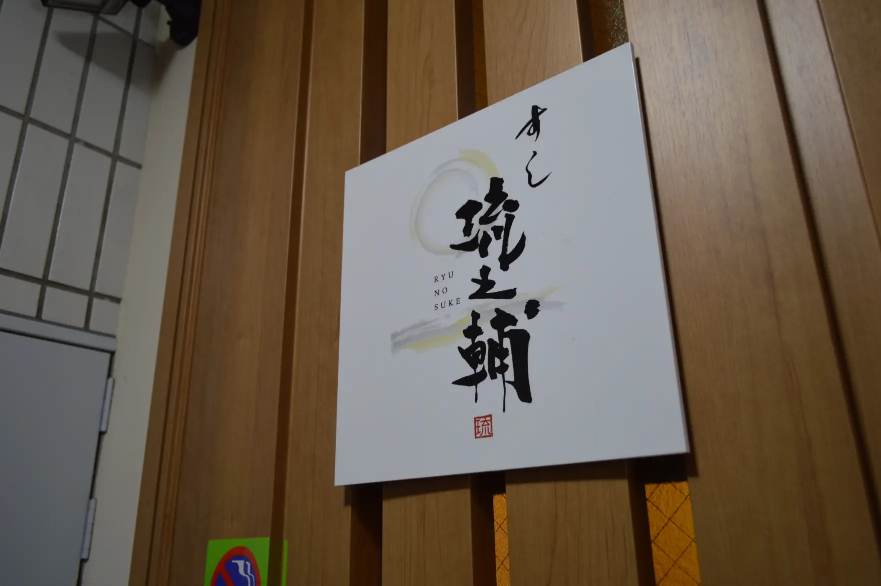 すし　琉之輔-1