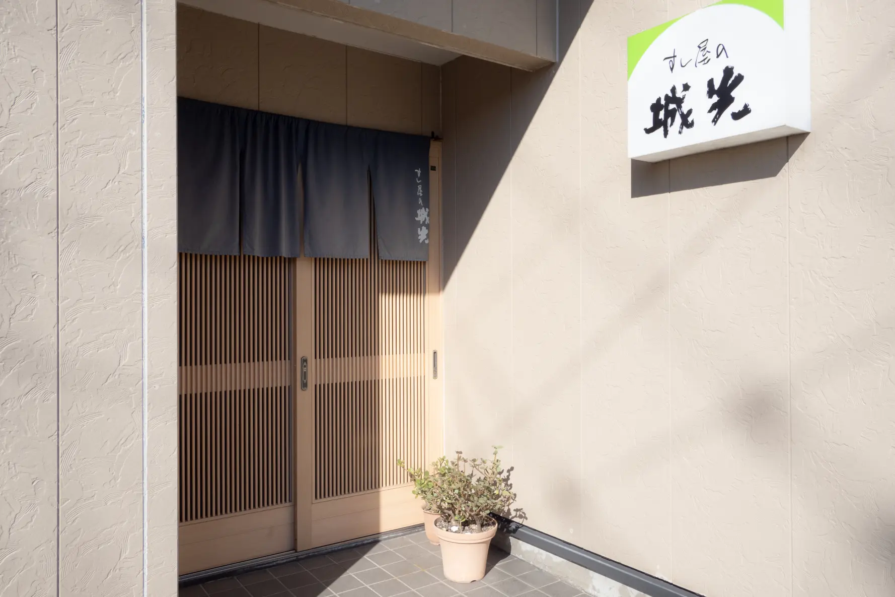 すし屋の城光-3