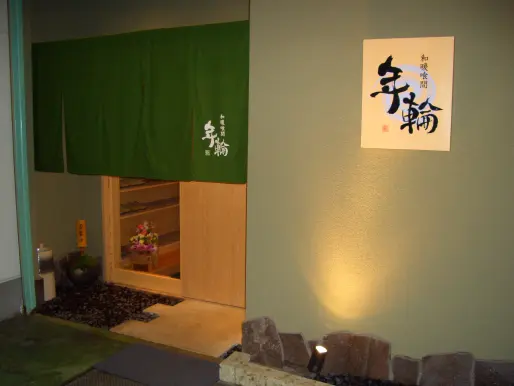 和暖喰間　年輪-3