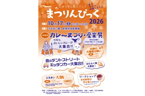 入善町 にゅうぜん商工フェア～まつりんぴっく2026～カレーまつり-0