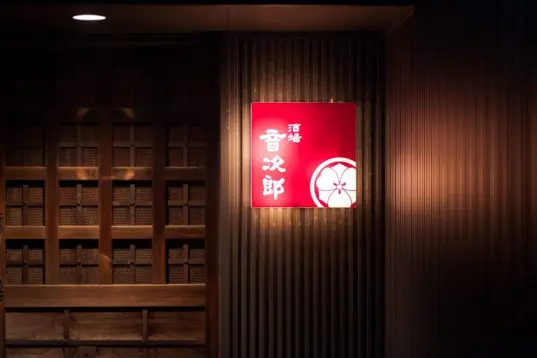 酒場 音次郎-0