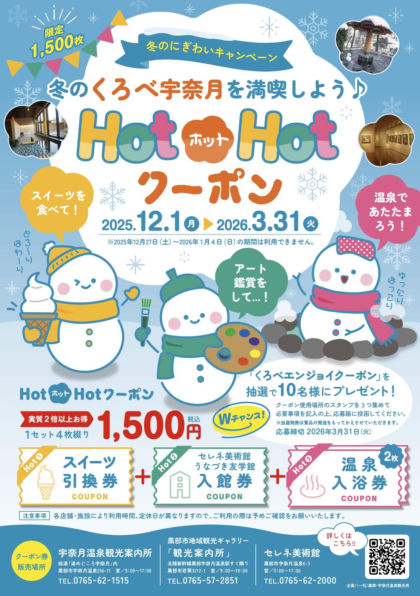 冬のくろべ宇奈月を満喫しよう♪ HOTホットHOTクーポン-1