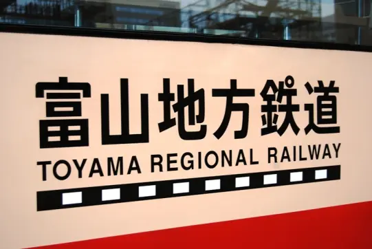 富山地方鉄道「アルプスエキスプレス」-8