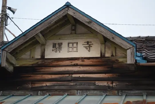 寺田駅・２-9