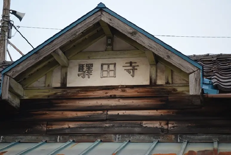 寺田駅・２-9