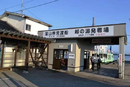 富山県営渡船-8