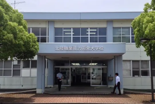 北陸職業能力開発大学校-0