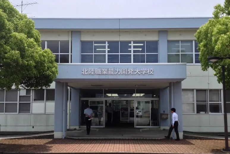 北陸職業能力開発大学校-1