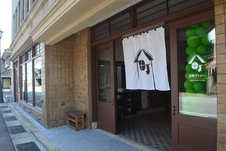 山町ヴァレー