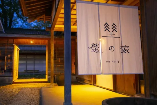 埜の家-0