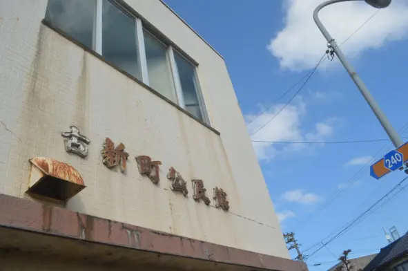 古新町公民館-1