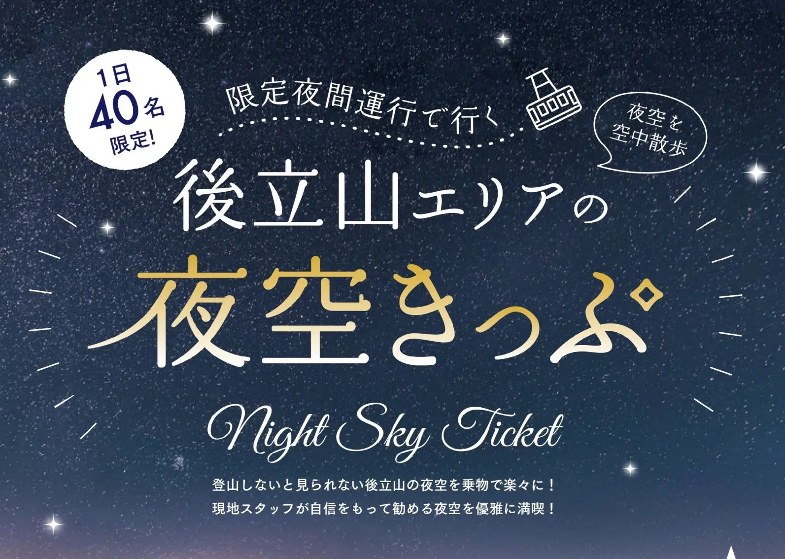 立山黒部アルペンルート「後立山エリアの夜空きっぷ」-1