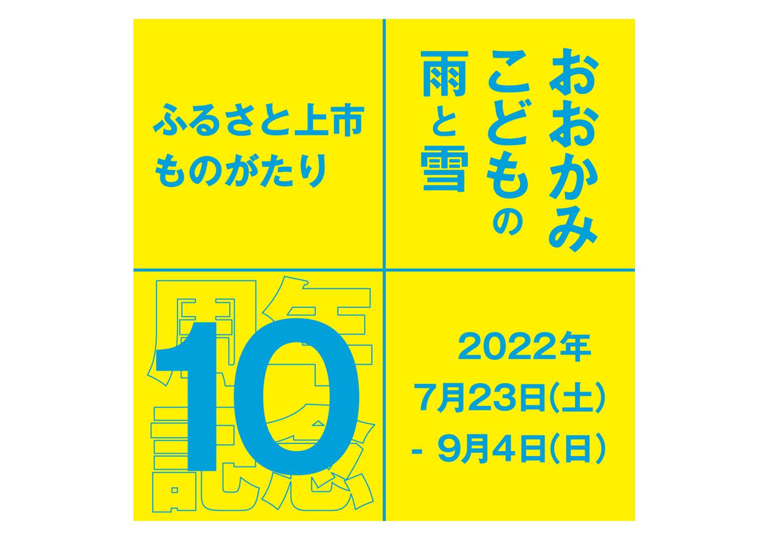 【終了】おおかみこどもの雨と雪10周年記念イベント「ふるさと上市ものがたり」-0