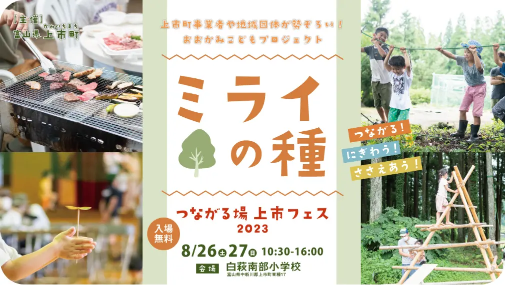 ミライの種　つながる場　上市フェス2023