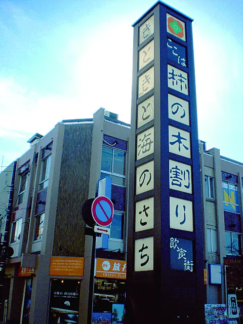 魚津駅前飲食店街「柿の木割り｣-1