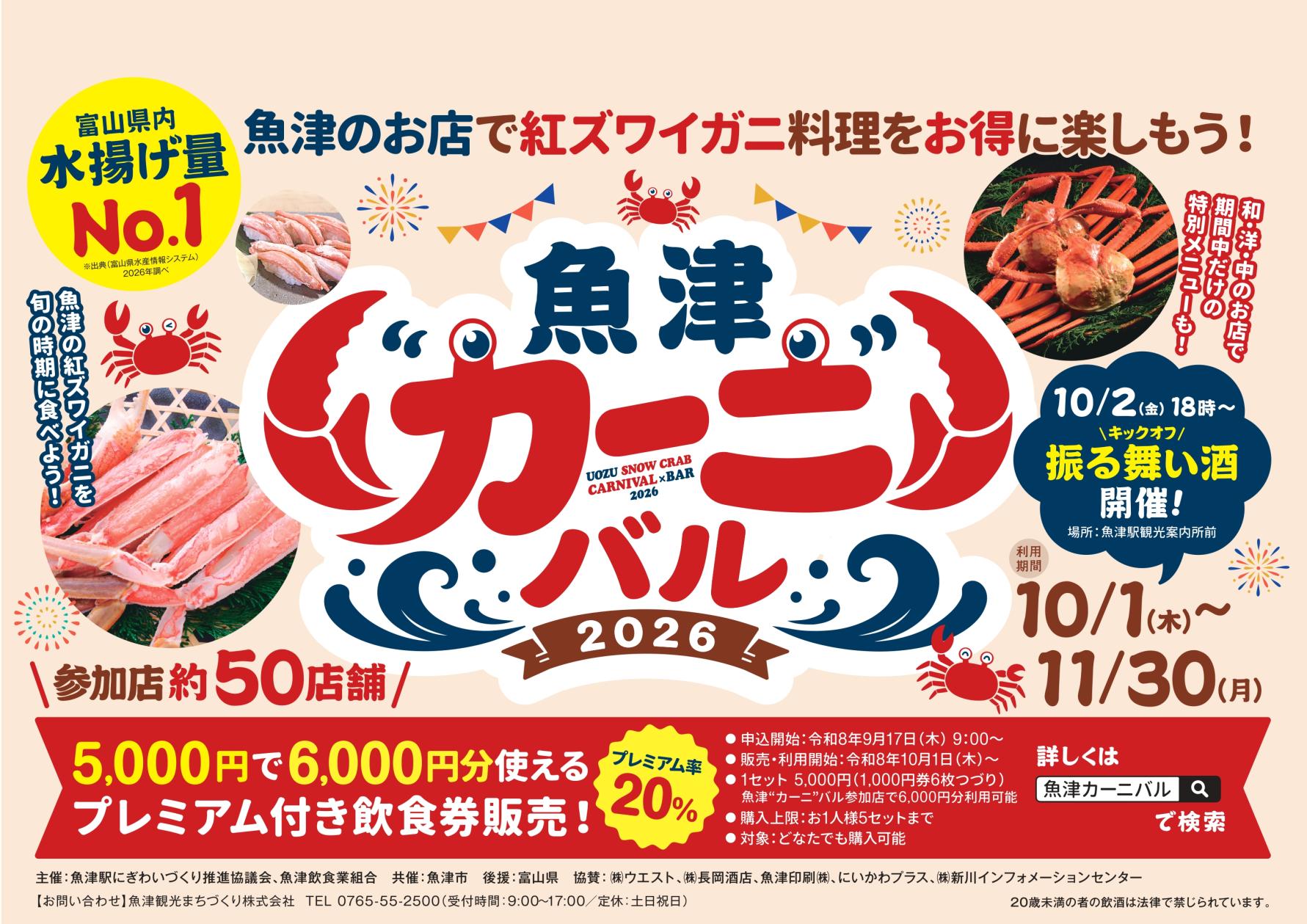 紅ズワイガニ富山県漁獲量No.1の魚津市でカニ料理を楽しもう！
