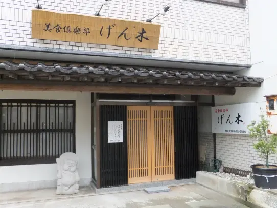 美食俱楽部　げん木-2
