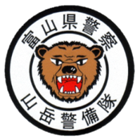 富山県警察山岳警備隊