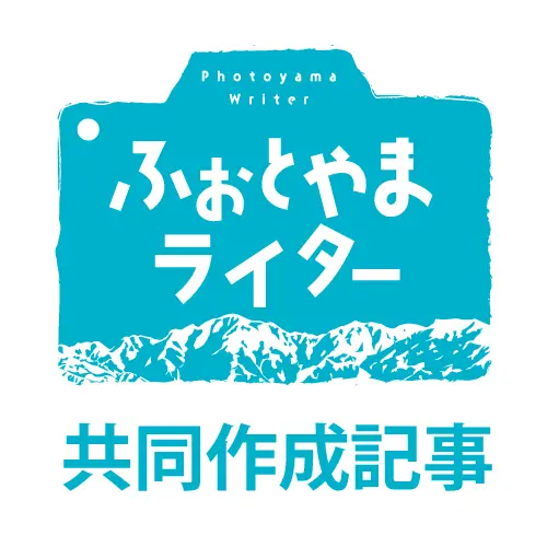 ふぉとやまライター共同作成記事